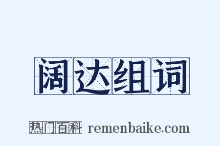 阔达组词是什么意思的图片